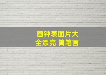 画钟表图片大全漂亮 简笔画